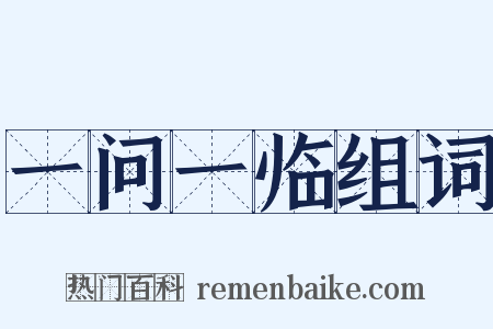 一问一临组词是什么意思的图片